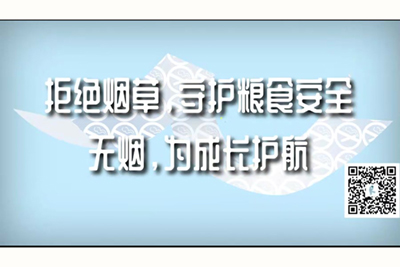 男侵犯美女免费观看网站黄色拒绝烟草，守护粮食安全